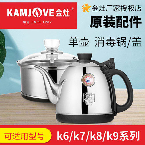 金灶K9/K6/K7/K8不锈钢烧水壶 煮水壶 V1V2V3消毒锅H-K7/8/9单壶