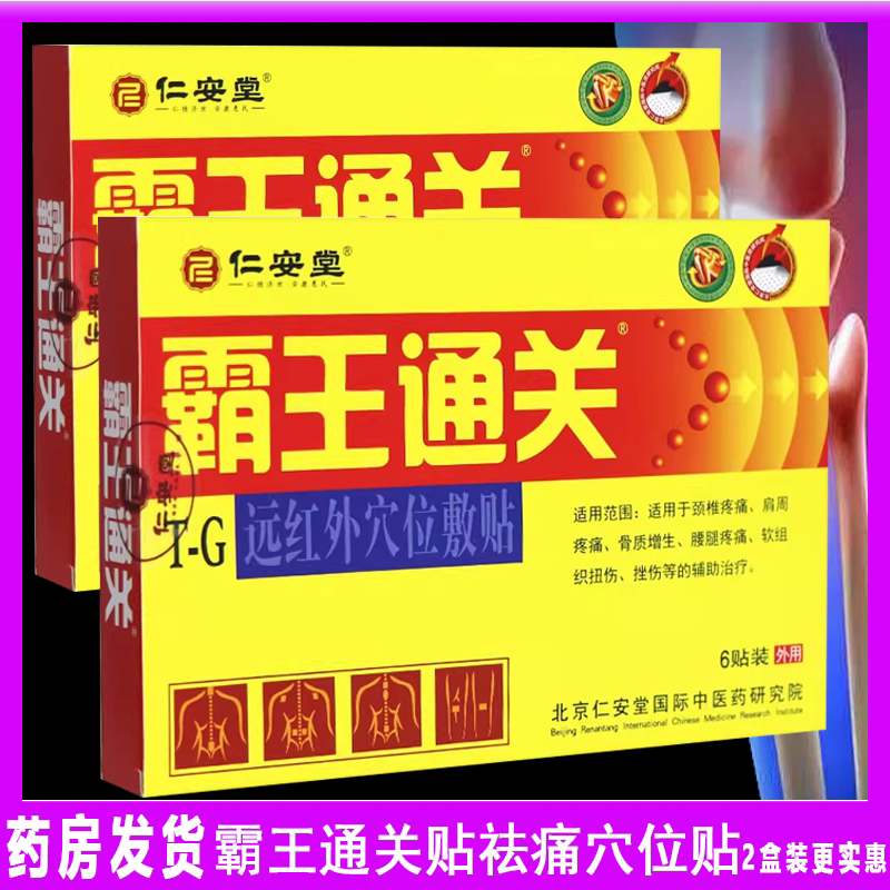 仁安堂霸王通关祛痛穴位贴