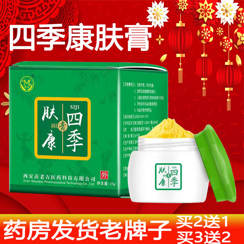 正品苗龙四季止痒膏四季肤康蚊虫湿疹皮炎外用乳膏杀菌止痒叮咬