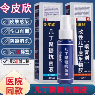 令皮欣几丁聚糖抗菌液喷雾剂令皮欣喷雾剂令皮欣几丁聚糖正品