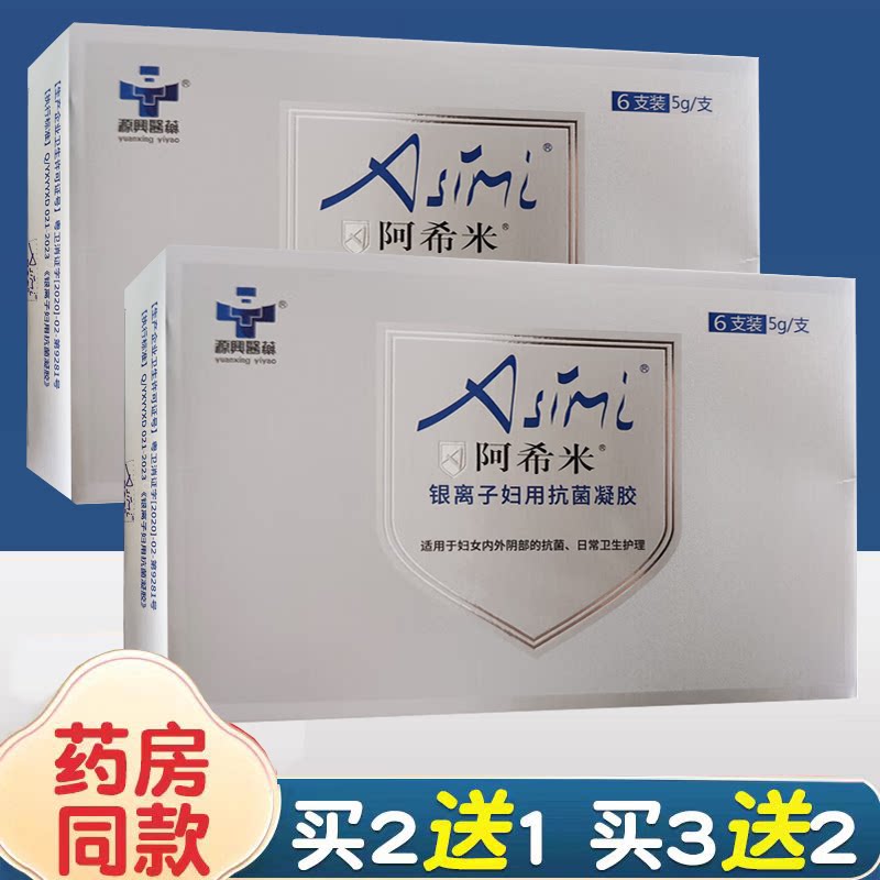阿希米妇女外用抗菌银离子凝胶内外阴私处护理旗舰店正品纳米银
