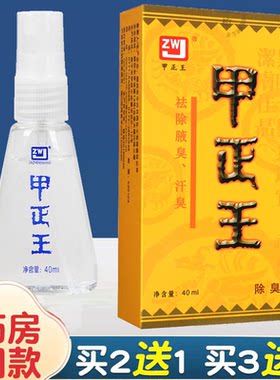甲正王正品除臭液腋下止汗露温和祛汗臭无色腋窝喷雾男女通用40ml