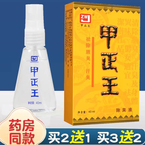 甲正王正品除臭液腋下止汗露温和祛汗臭无色腋窝喷雾男女通用40ml