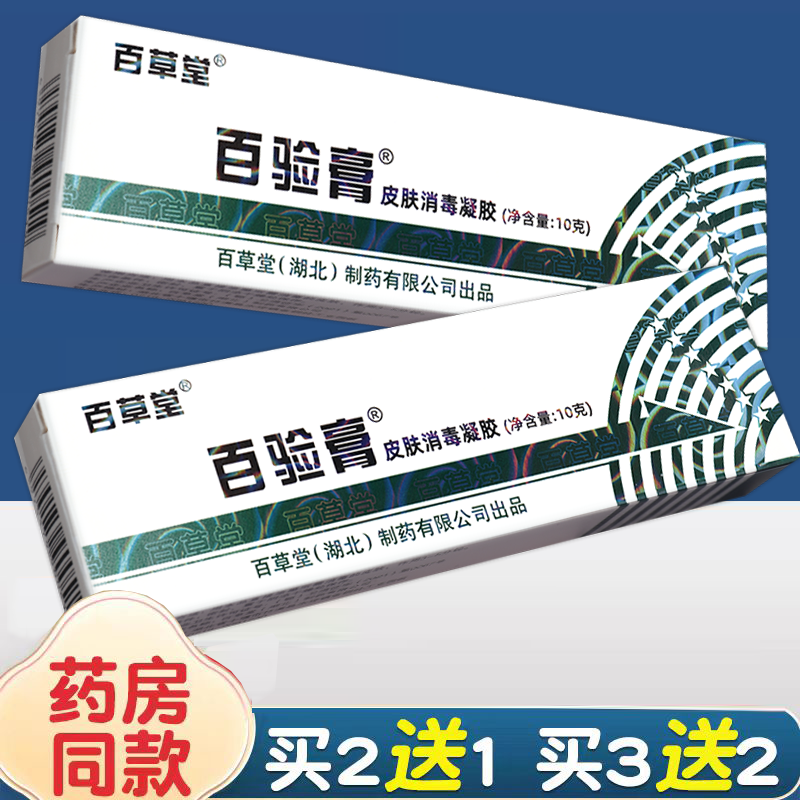 百草堂百验膏皮肤消毒剂软膏10g正品原广益百验膏抑菌乳膏凝胶