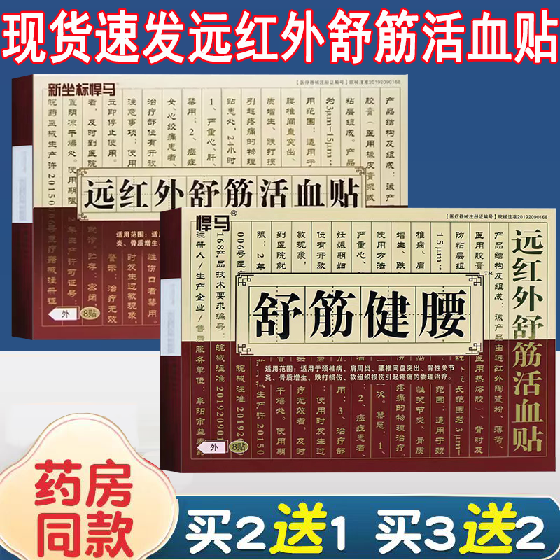 悍马舒筋健腰远红外舒筋活血贴8贴/盒肩周炎腰椎间盘突出跌打损伤