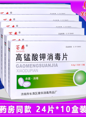 百寿高锰酸钾消毒片10盒装粉粒溶液颗粒外用私处清洁
