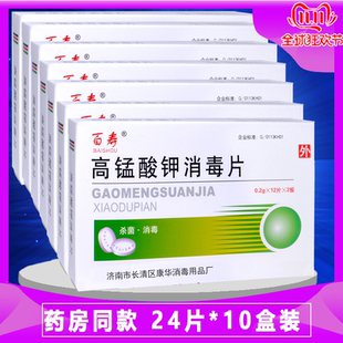 百寿高锰酸钾消毒片10盒装粉粒溶液颗粒外用私处清洁