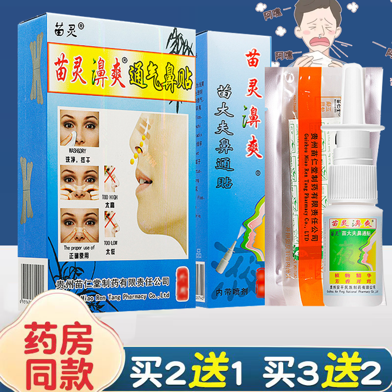 苗灵苗灵濞爽通气鼻贴苗大夫鼻通贴喷剂仁堂苗灵鼻漺鼻塞喷雾
