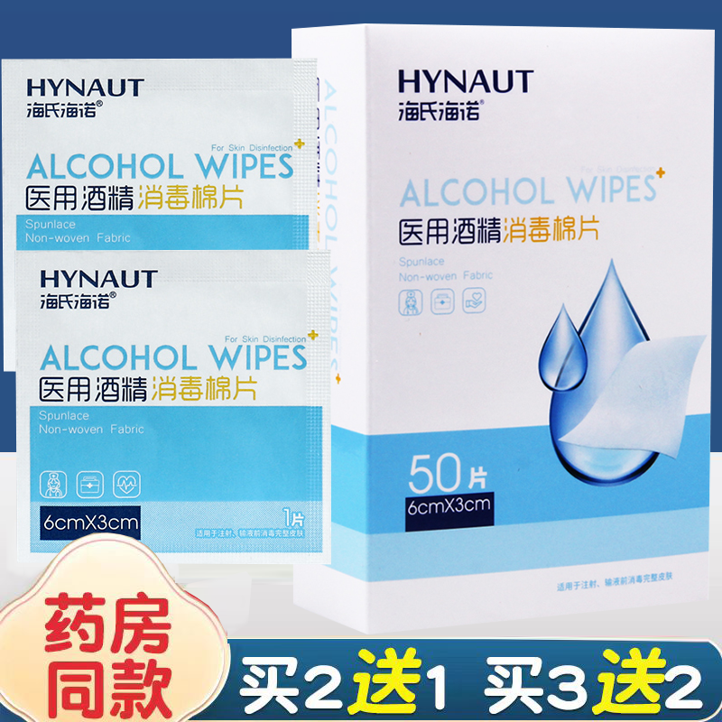 海氏海诺医用酒精棉片75%消毒棉伤口独立包装一次性清洁消毒湿巾,医疗器械,膏药贴（器械）,淘宝优惠券,粉丝福利购,淘宝优惠卷