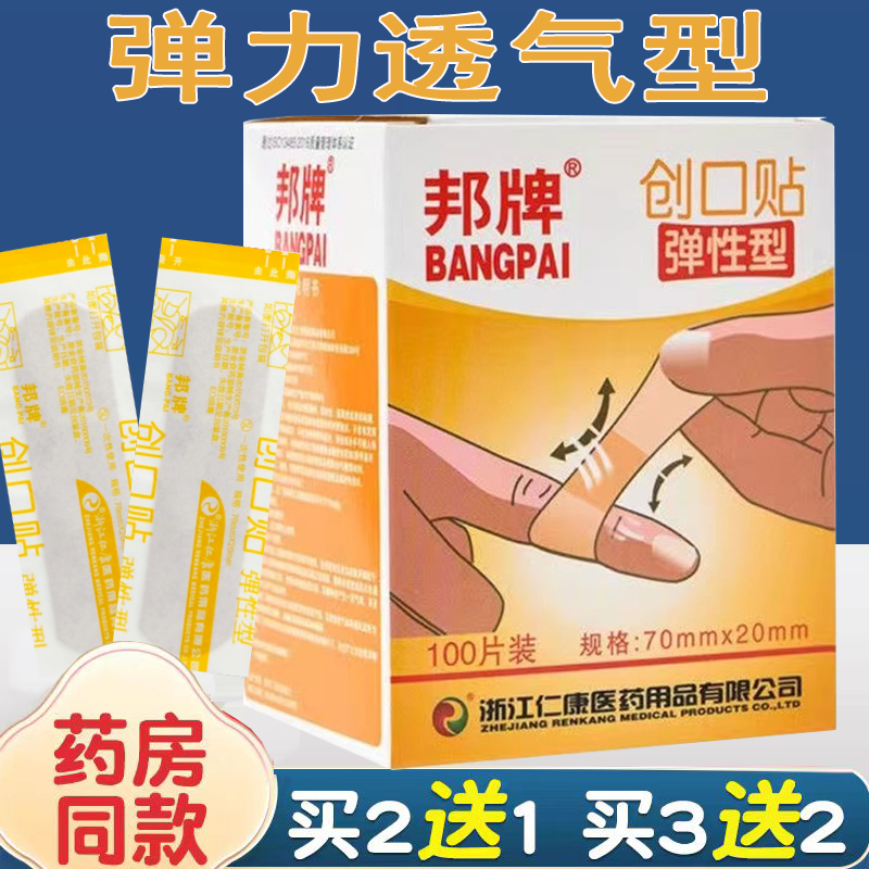 邦牌弹性创口贴防水透气家用100片创伤割伤擦伤防磨脚后跟创可贴