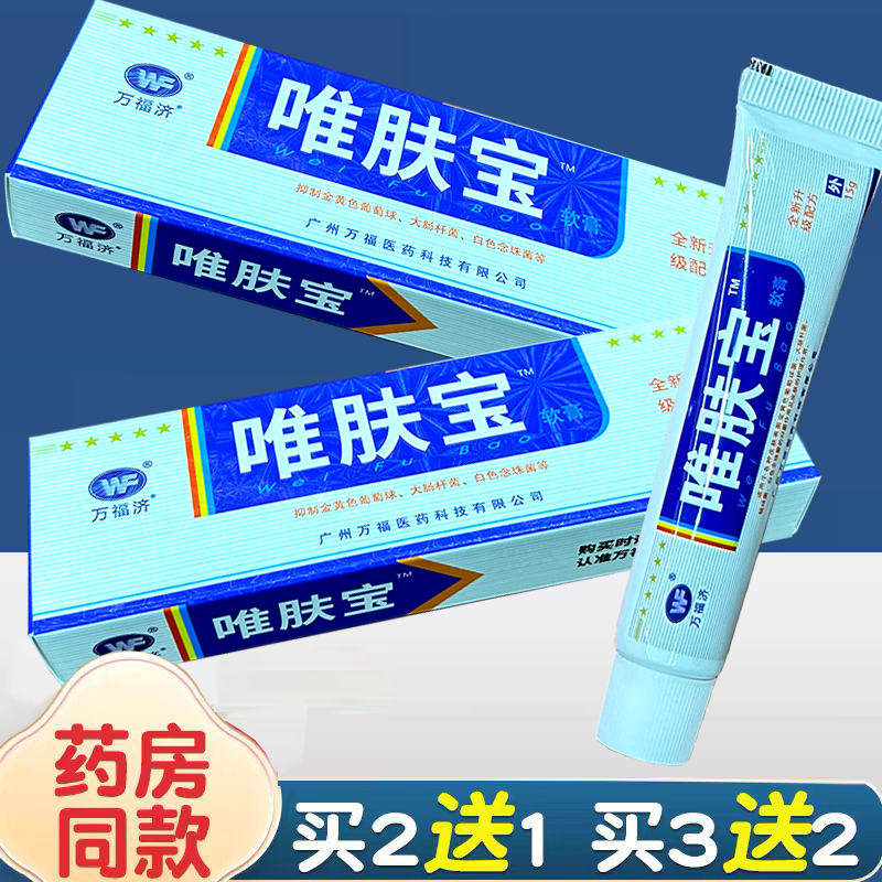 万福唯肤宝软膏维肤护理霜剂 维肤膏买2送1买3送2包邮,洗护清洁剂/卫生巾/纸/香薰,消毒凝胶,淘宝优惠券,粉丝福利购,淘宝优惠卷