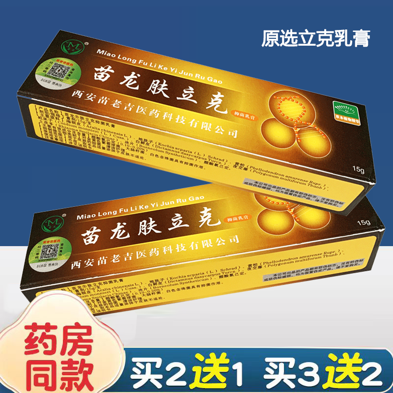 苗龙肤立克乳膏鲜立克乳膏选立克乳膏皮肤外用软膏藓立克买2送1
