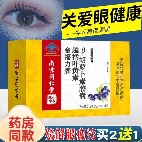 南京同仁堂金福力牌越橘叶黄素β胡萝卜素胶囊缓解视疲劳保健食品