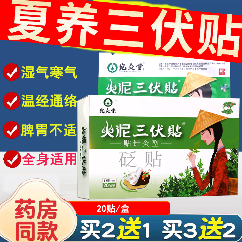宛灸堂火泥三伏贴穴位敷贴砭贴艾灸止痛型贴非艾草空白贴正品
