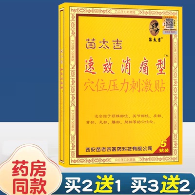 苗太吉速效消痛型穴位压力刺激贴5贴冷敷贴苗太吉速效消痛贴