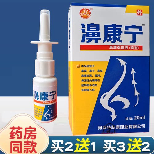 濞康宁喷雾剂官方正品流鼻涕打喷嚏堵塞不通气喷剂亿启辰