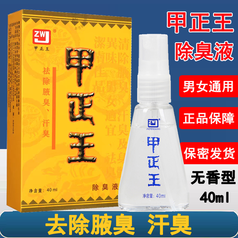 甲正王正品除臭液腋臭汗臭