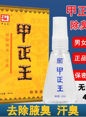 甲正王除臭液男女腋下喷雾止汗露除去通用持久