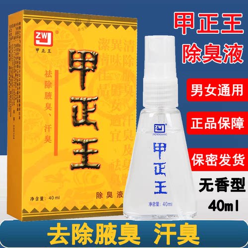 甲正王正品除臭液腋臭汗臭