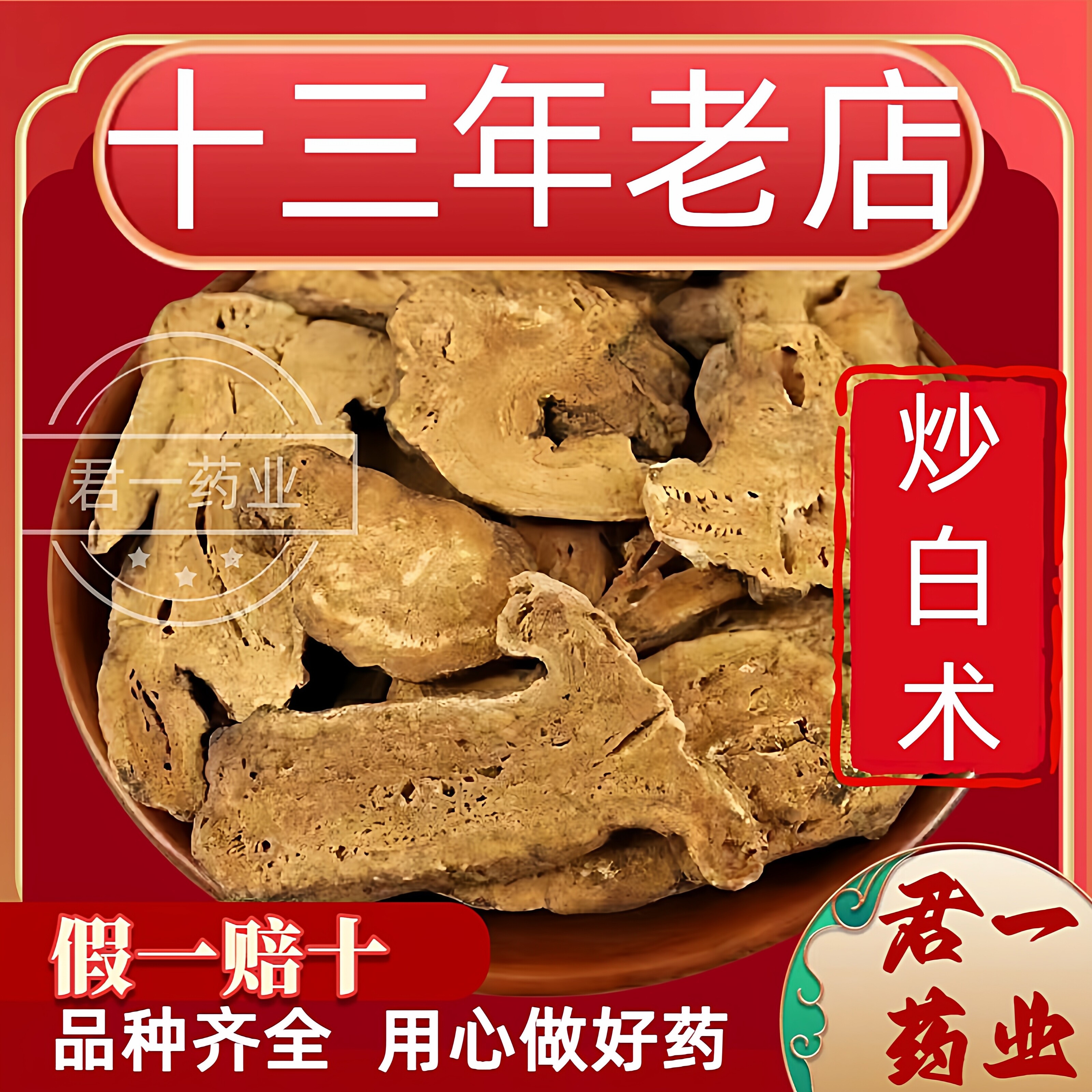 13年老店炒白术中药材片正品无硫 麸炒白术焦白术 炙白术 炒白术