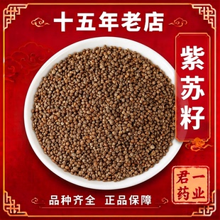 15年老店紫苏籽500g包邮生紫苏子籽食用苏子籽苏籽野苏中药材紫苏