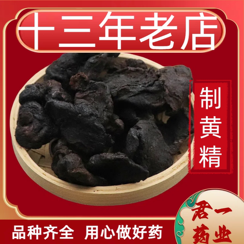 13年老店制黄精熟黄精黄精片九蒸九晒黄精炙黄精黄精精选硫中药材