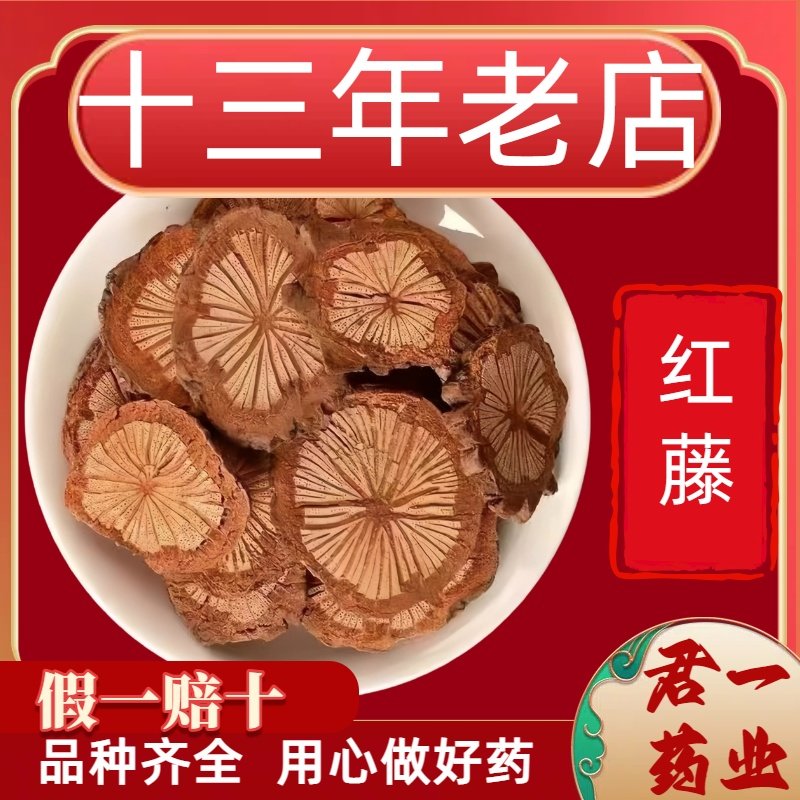 13年老店红藤正宗深山血通中药材无硫红藤野生大血藤精选红藤片,传统滋补营养品,其他药食同源食品,淘宝优惠券,粉丝福利购,淘宝优惠卷