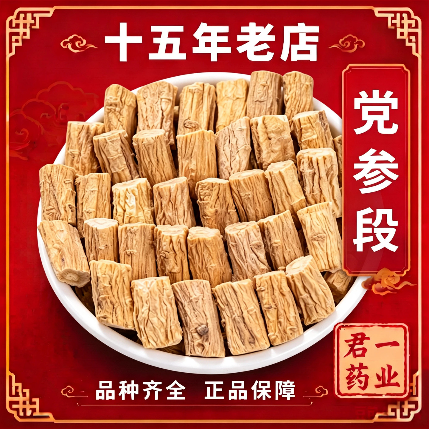 15年老店党参甘肃中药材岷县党参段正品泡水喝野生无硫精选党参图片