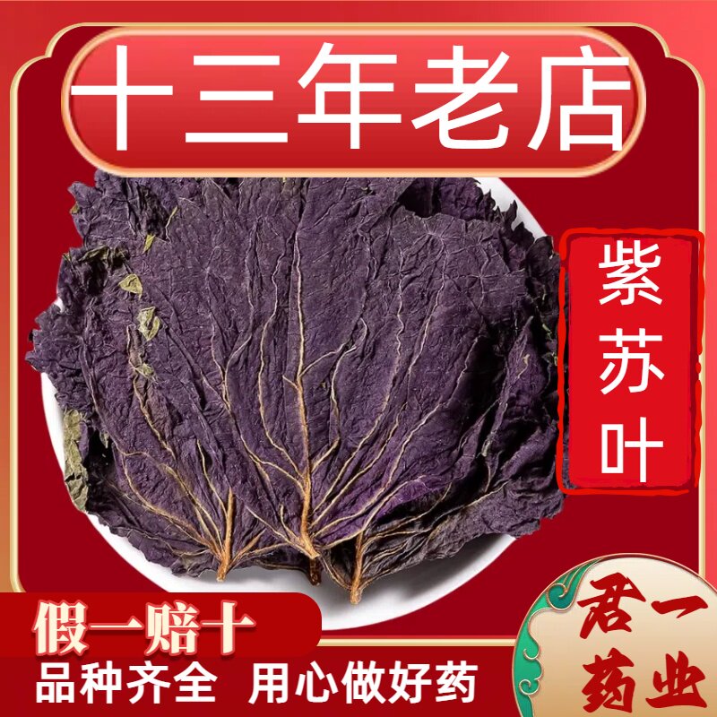 13年老店紫苏叶紫苏叶中药材食用农家新货紫苏叶干苏叶泡茶紫苏粉
