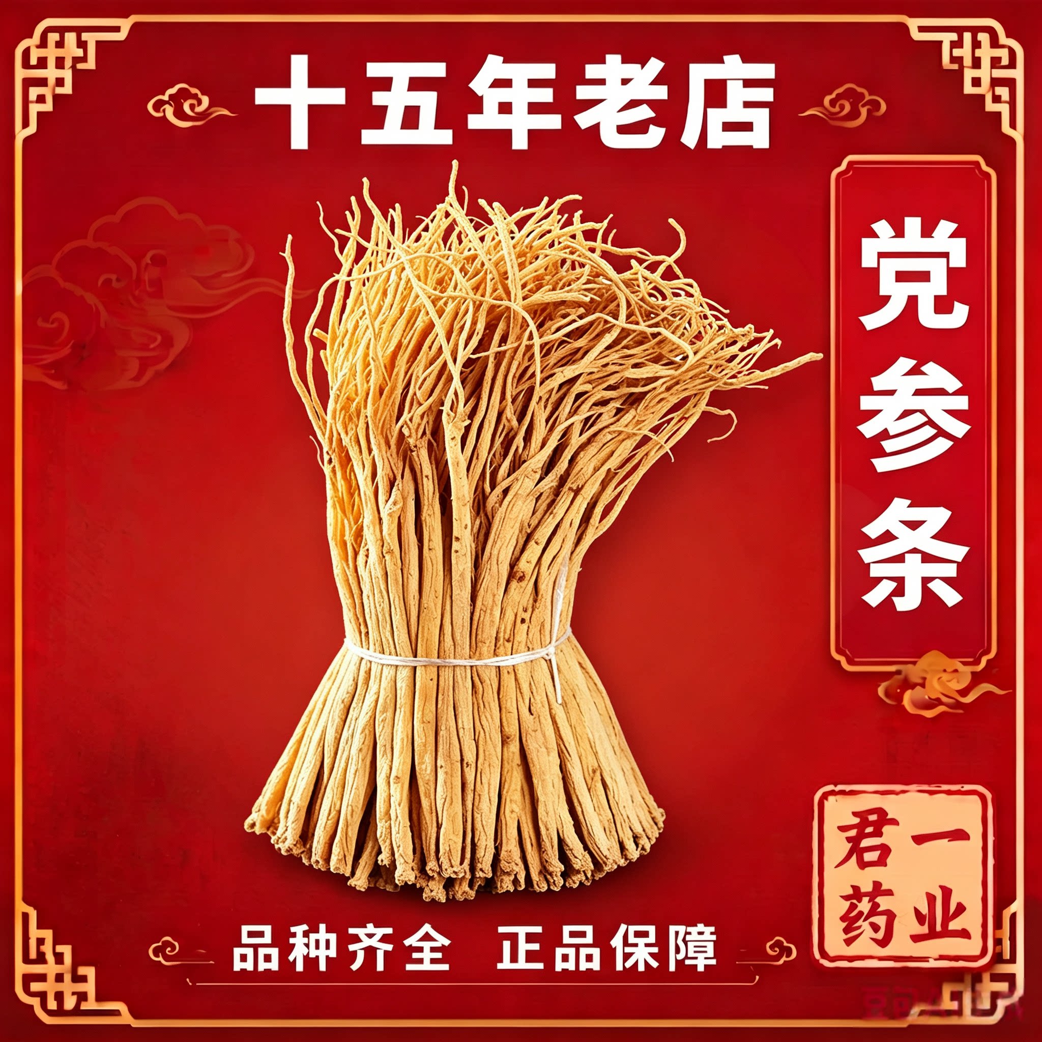 党参条正品无硫甘肃500g克党叁段干货配当归北芪黄芪片