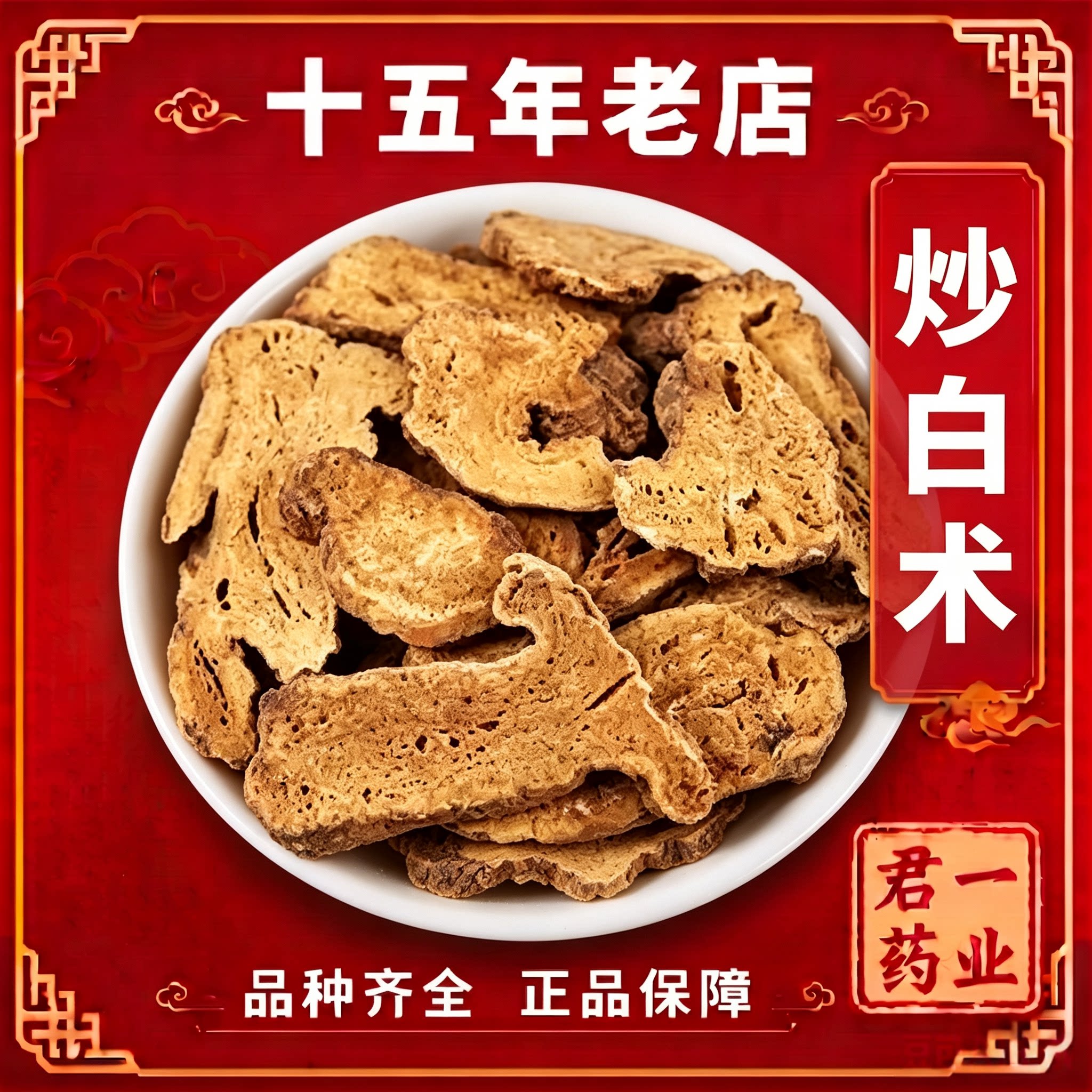 15年老店炒白术中药材片正品无硫 麸炒白术焦白术 炙白术 炒白术图片
