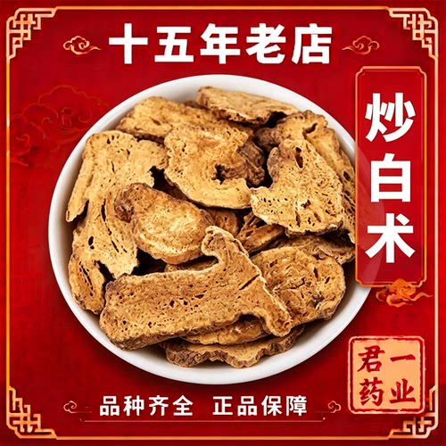 15年老店炒白术中药材片正品无硫 麸炒白术焦白术 炙白术 炒白术