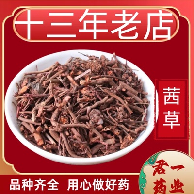 13年老店茜草野生中药材茜草根 血见愁 红根草正品西草 茜草根