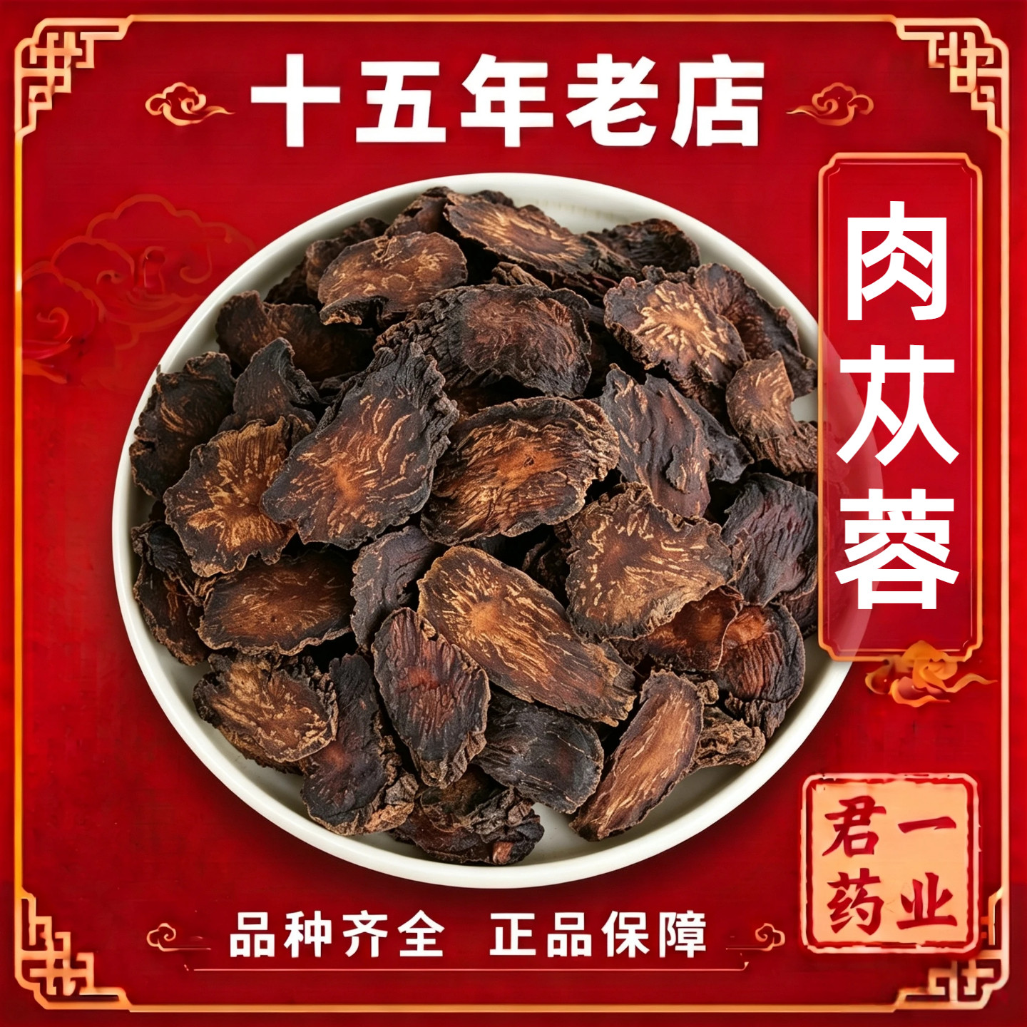 15年老店肉苁蓉阿拉善切片正品内蒙古肉苁蓉锁阳三君子泡酒