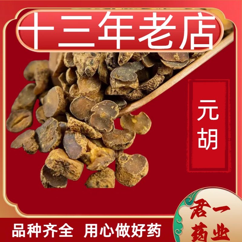13年老店元胡片中药材正宗精品新货野生中草药农产品药材食用