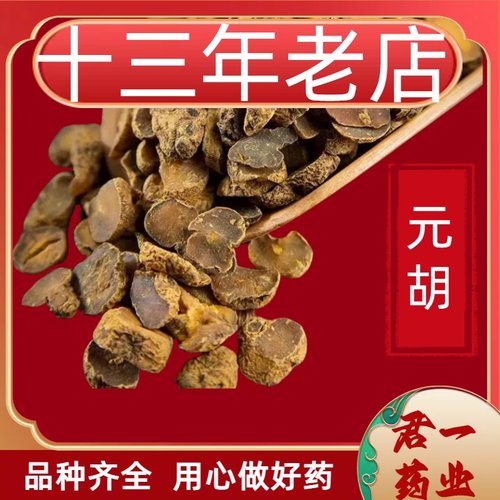 13年老店元胡片中药材正宗精品新货野生中草药农产品药材食用