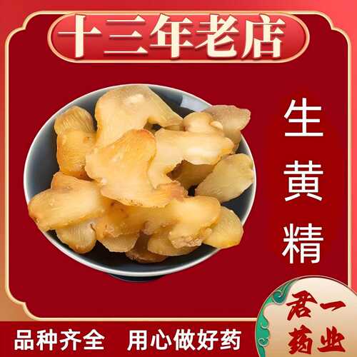 13年老店黄精九华山生黄精片泡水酒无硫中药材新鲜食用高品质黄精