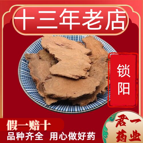 13年老店锁阳中药材金锁阳切片无硫索阳锁阳片泡酒泡水正品天锁阳