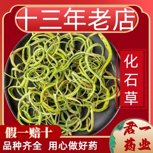 13年老店化石草东北野生嗷嗷叫草肾精茶长白山黄金草化石精品