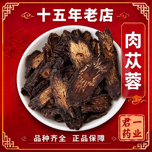 15年老店肉苁蓉阿拉善切片正品内蒙古肉苁蓉中药材锁阳三君子泡酒