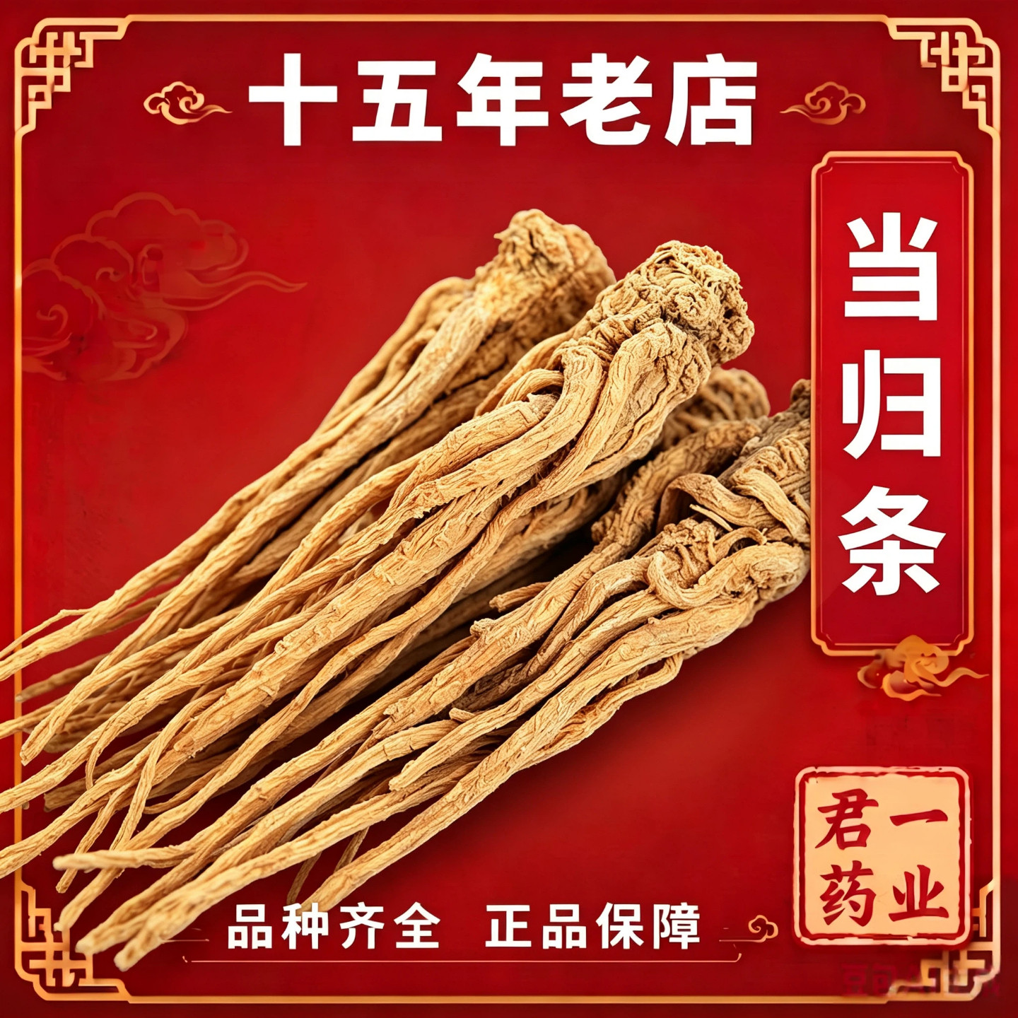 13年老店岷县当归个当归全当归个当归个子整条可切当归片