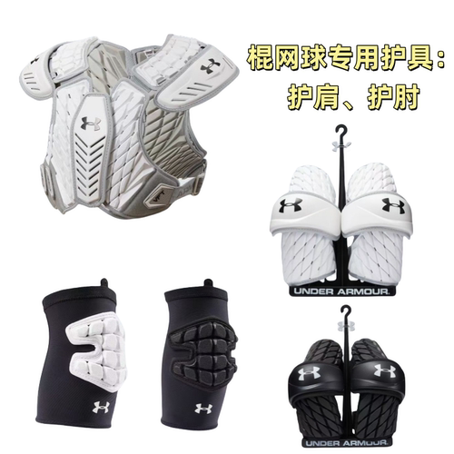 Lacrosse棍网球防护具 高阶护肩护肘青少年/成人男士训练比赛装备