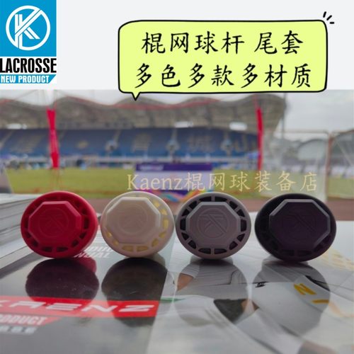 kaenz棍网球杆通用尾套 Lacrosse男女球杆配件TPR弹性ABS防脱落