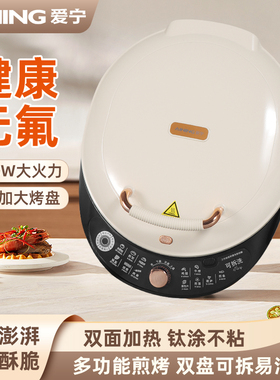 爱宁双面电饼铛上下盘可拆