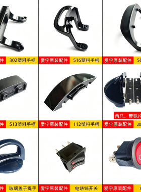 爱宁电烤盘原装配件塑料手柄胶木提手耳朵电饼铛电源开关按钮底座