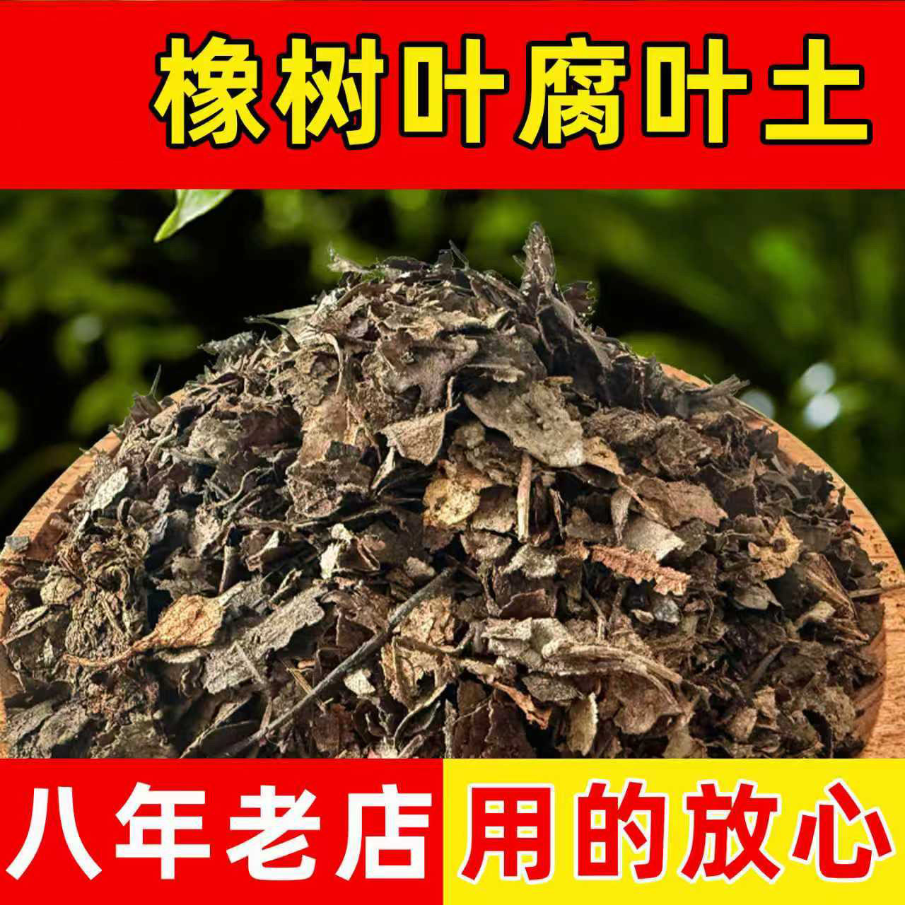 天然橡树叶腐熟君子兰专用有机腐叶土腐熟松针兰花专用营养土图片