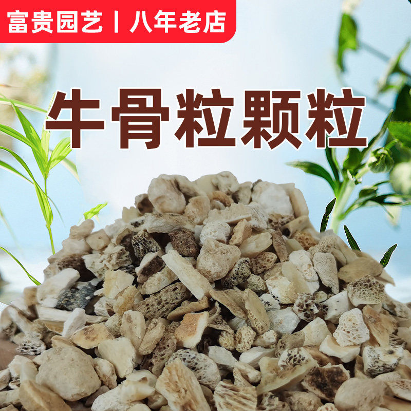 骨粉牛骨颗粒促开花长效园艺有机肥兰花君子兰月季石斛铁线莲专用