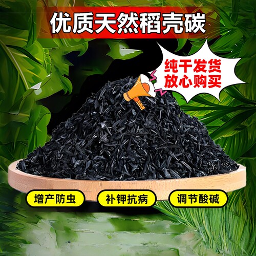 园艺稻壳炭钾肥花用草木灰肥料杀虫谷壳碳发酵腐熟钾肥花用多肉碳