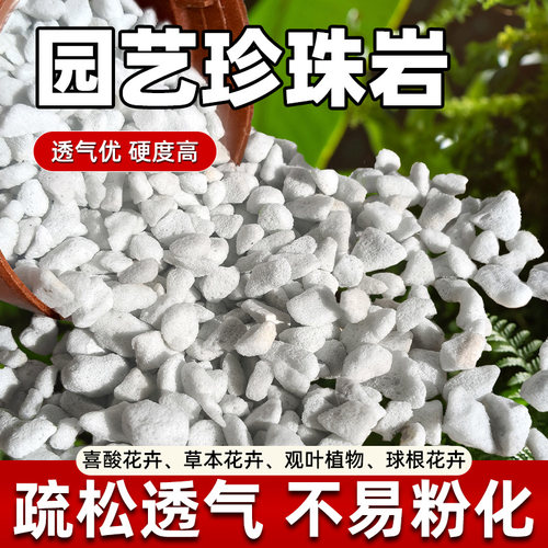 珍珠岩硬质园艺养花通用营养土多肉兰花种植育苗膨胀保温硬质植料