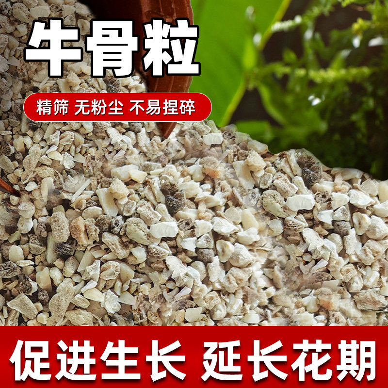 骨粉牛骨颗粒促开花园艺有机兰花君子兰月季石斛铁线莲专用